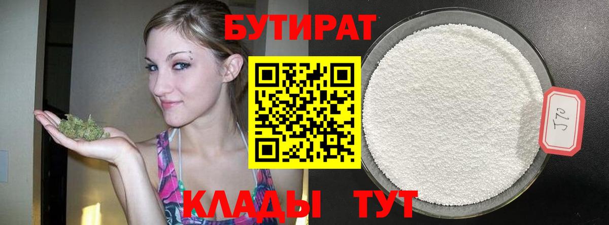 Бутират 1.4BDO Астрахань